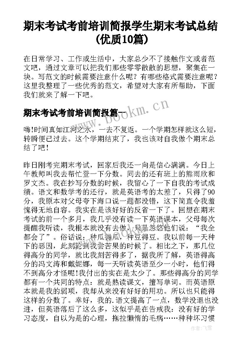 期末考试考前培训简报 学生期末考试总结(优质10篇)