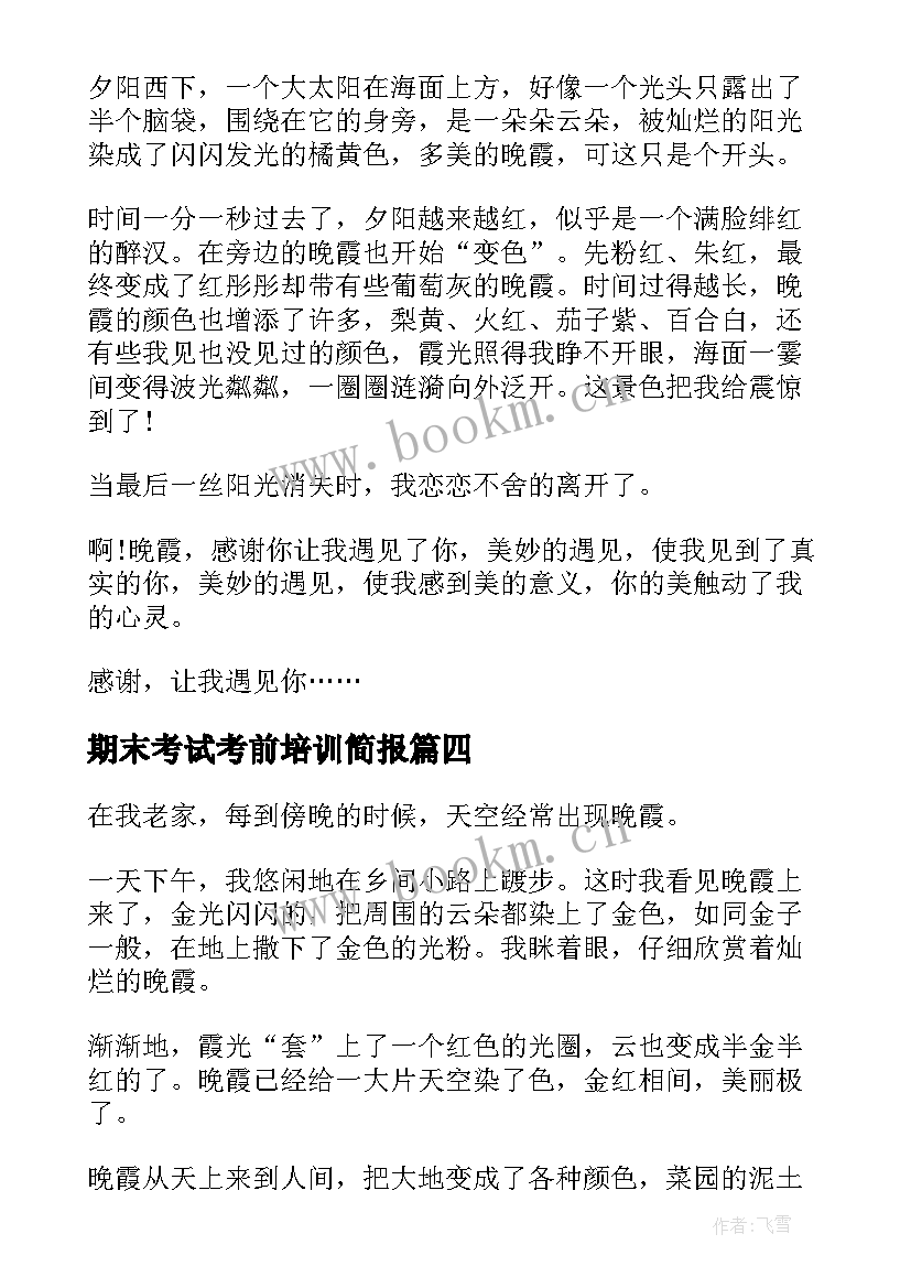 期末考试考前培训简报 学生期末考试总结(优质10篇)