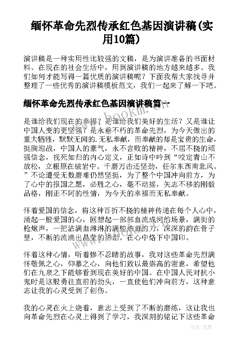 缅怀革命先烈传承红色基因演讲稿(实用10篇)