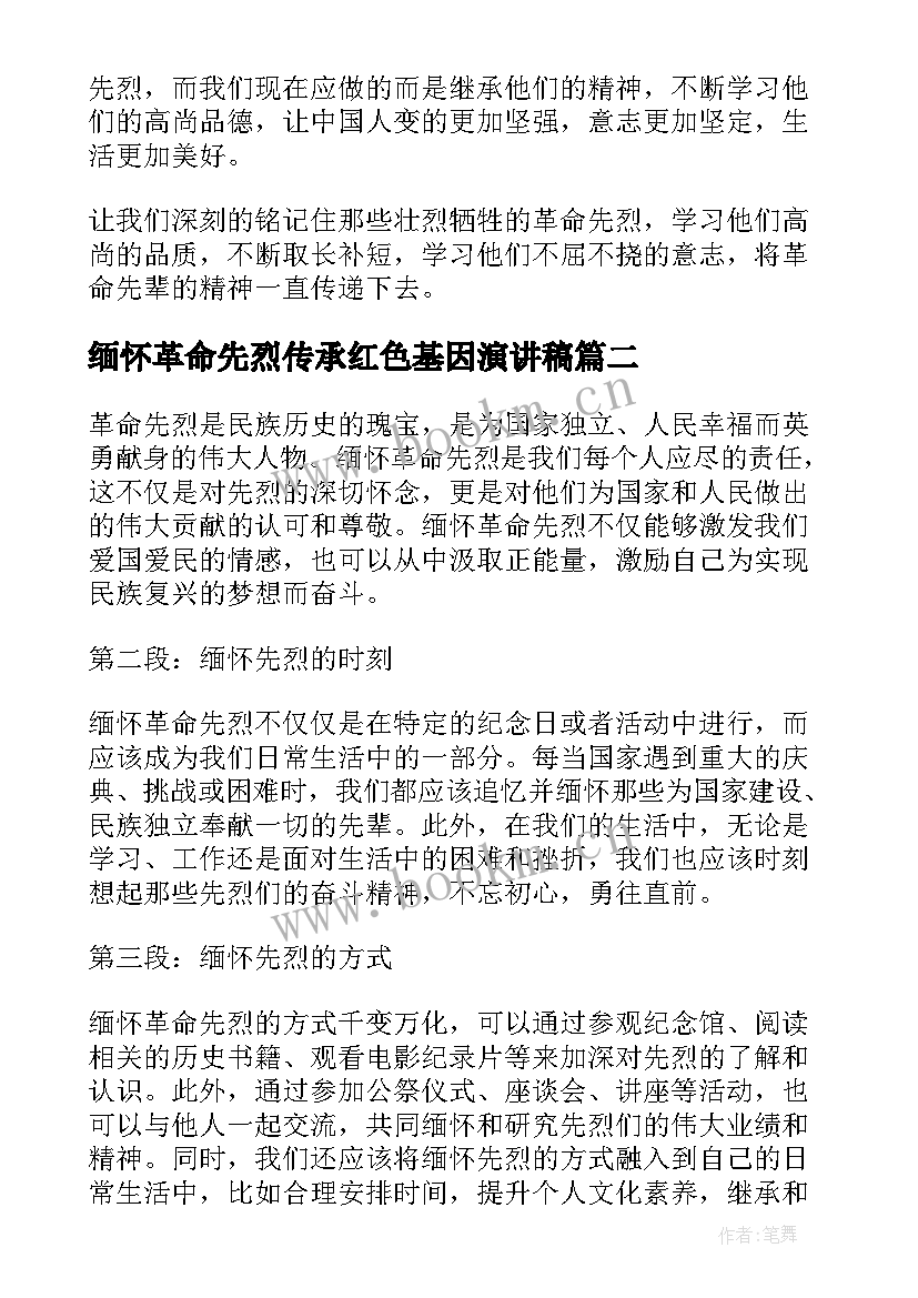 缅怀革命先烈传承红色基因演讲稿(实用10篇)