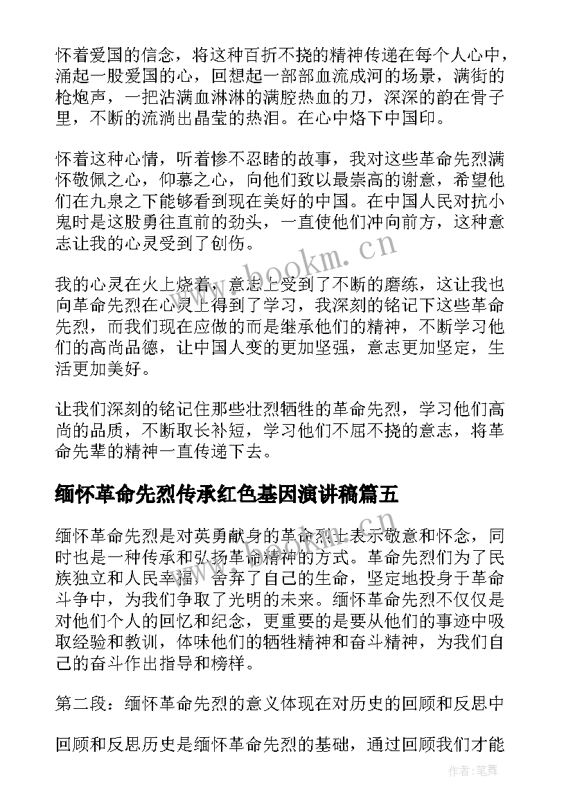 缅怀革命先烈传承红色基因演讲稿(实用10篇)