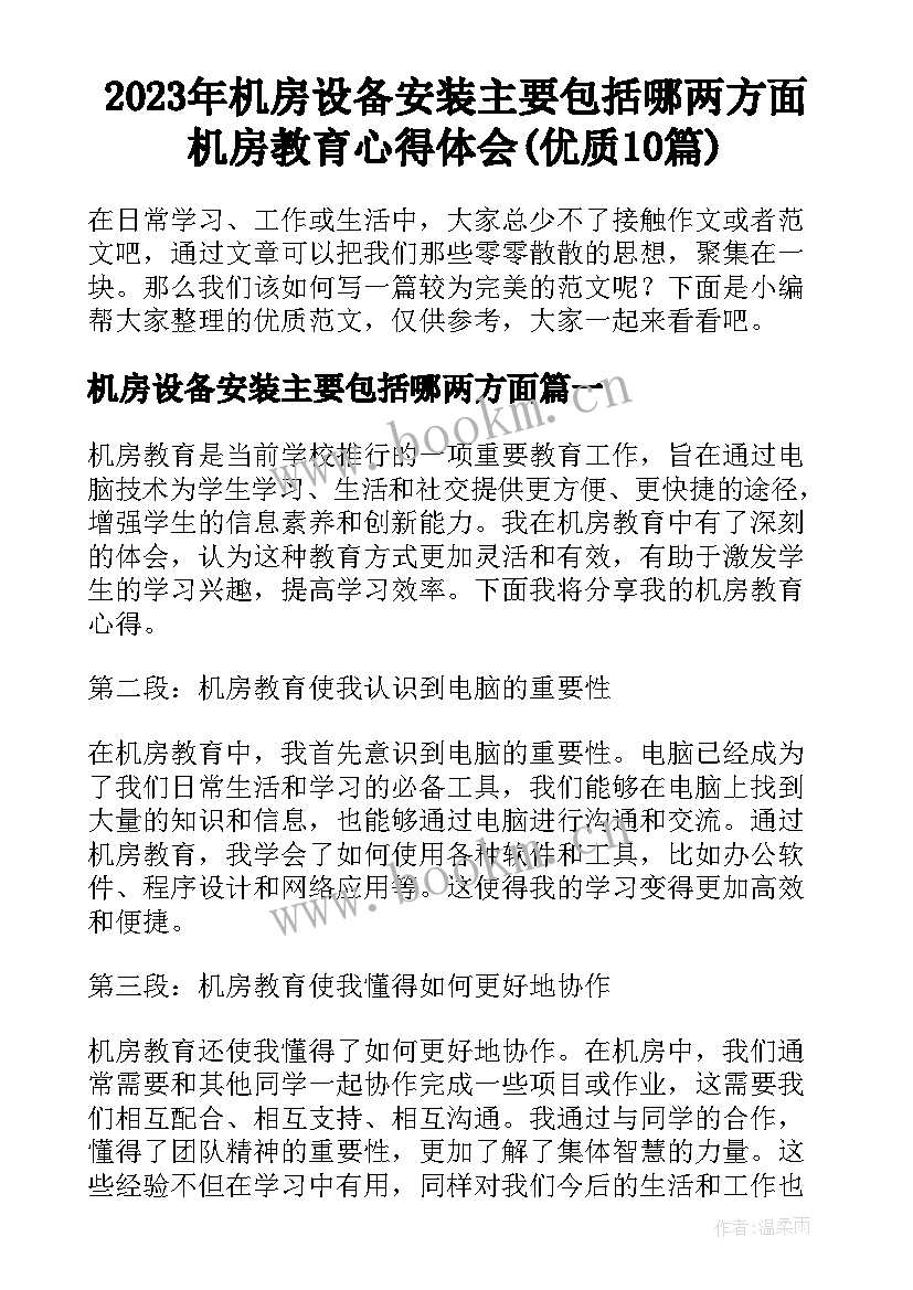 2023年机房设备安装主要包括哪两方面 机房教育心得体会(优质10篇)