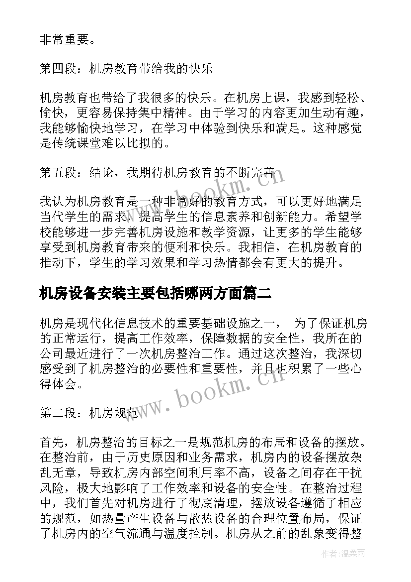 2023年机房设备安装主要包括哪两方面 机房教育心得体会(优质10篇)