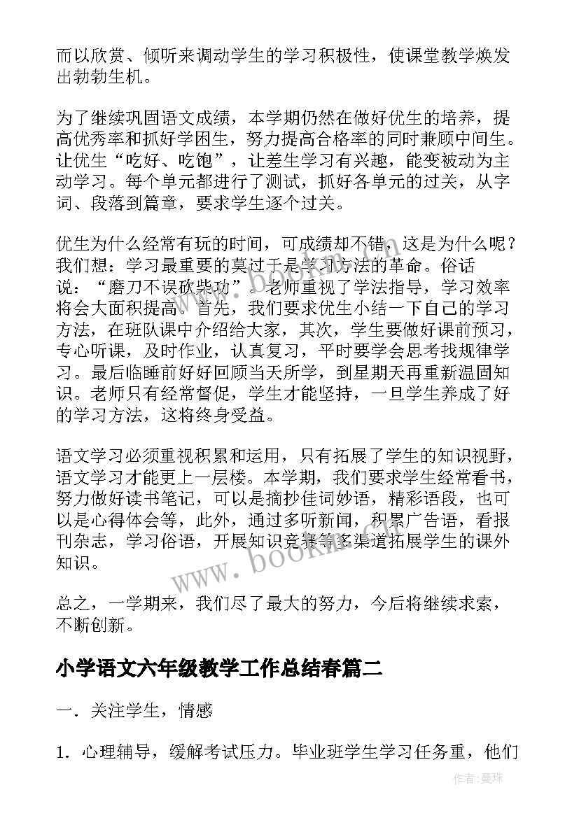 最新小学语文六年级教学工作总结春(模板7篇)