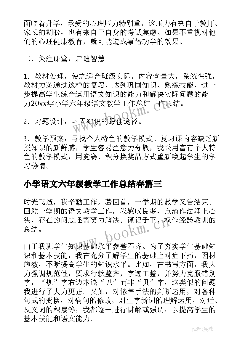 最新小学语文六年级教学工作总结春(模板7篇)