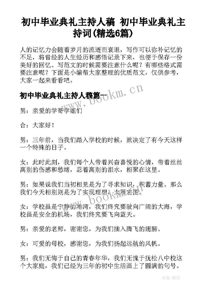 初中毕业典礼主持人稿 初中毕业典礼主持词(精选6篇)