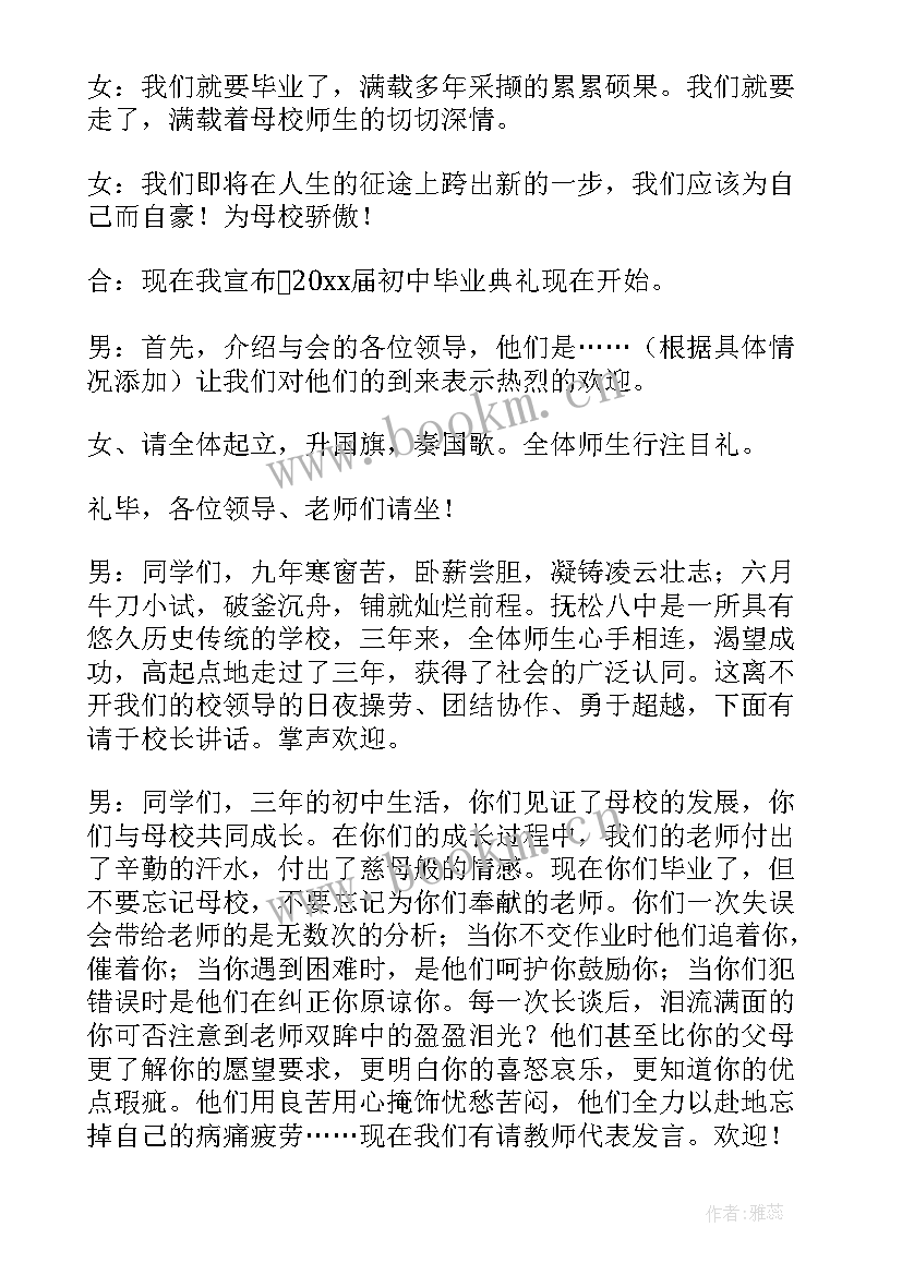 初中毕业典礼主持人稿 初中毕业典礼主持词(精选6篇)