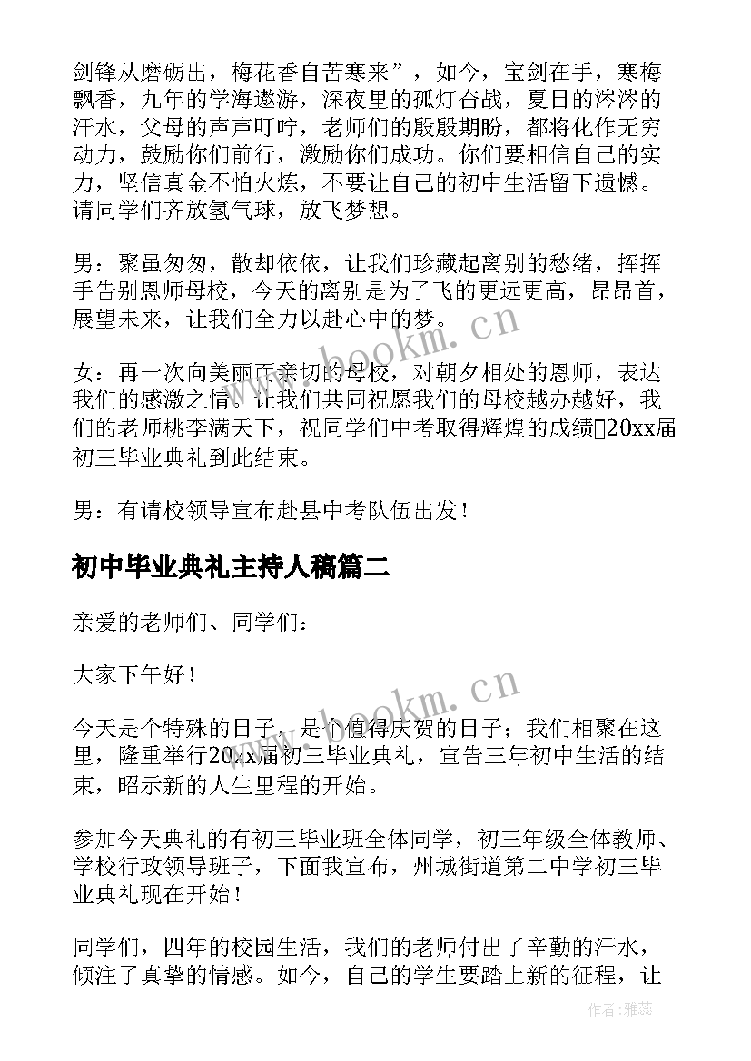 初中毕业典礼主持人稿 初中毕业典礼主持词(精选6篇)