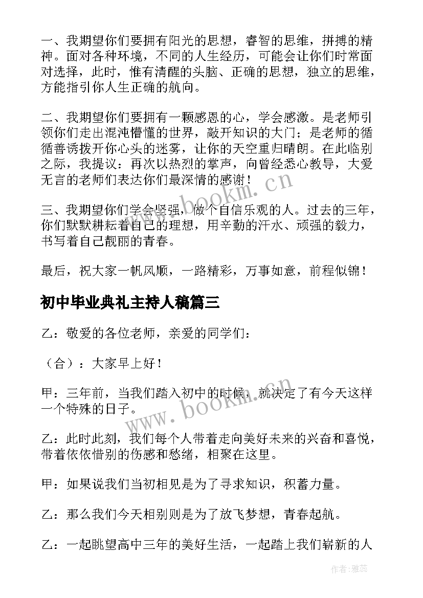 初中毕业典礼主持人稿 初中毕业典礼主持词(精选6篇)