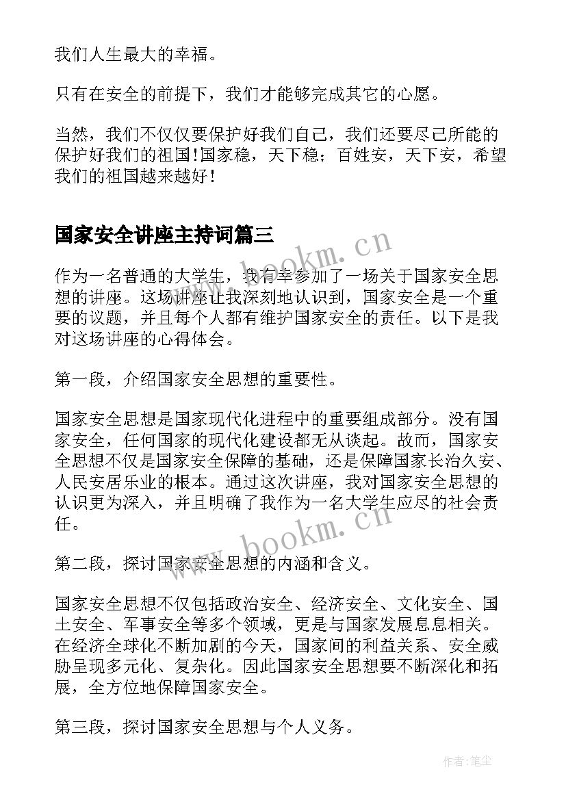 最新国家安全讲座主持词(模板5篇)