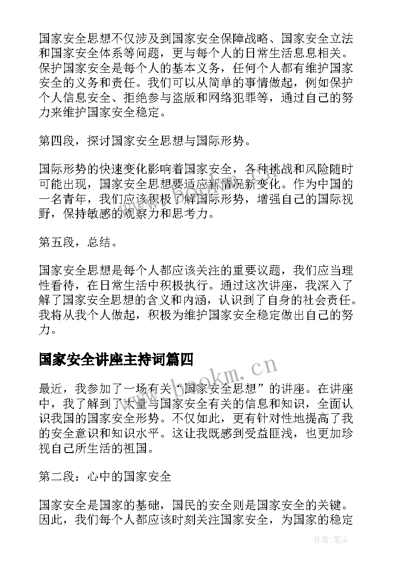 最新国家安全讲座主持词(模板5篇)