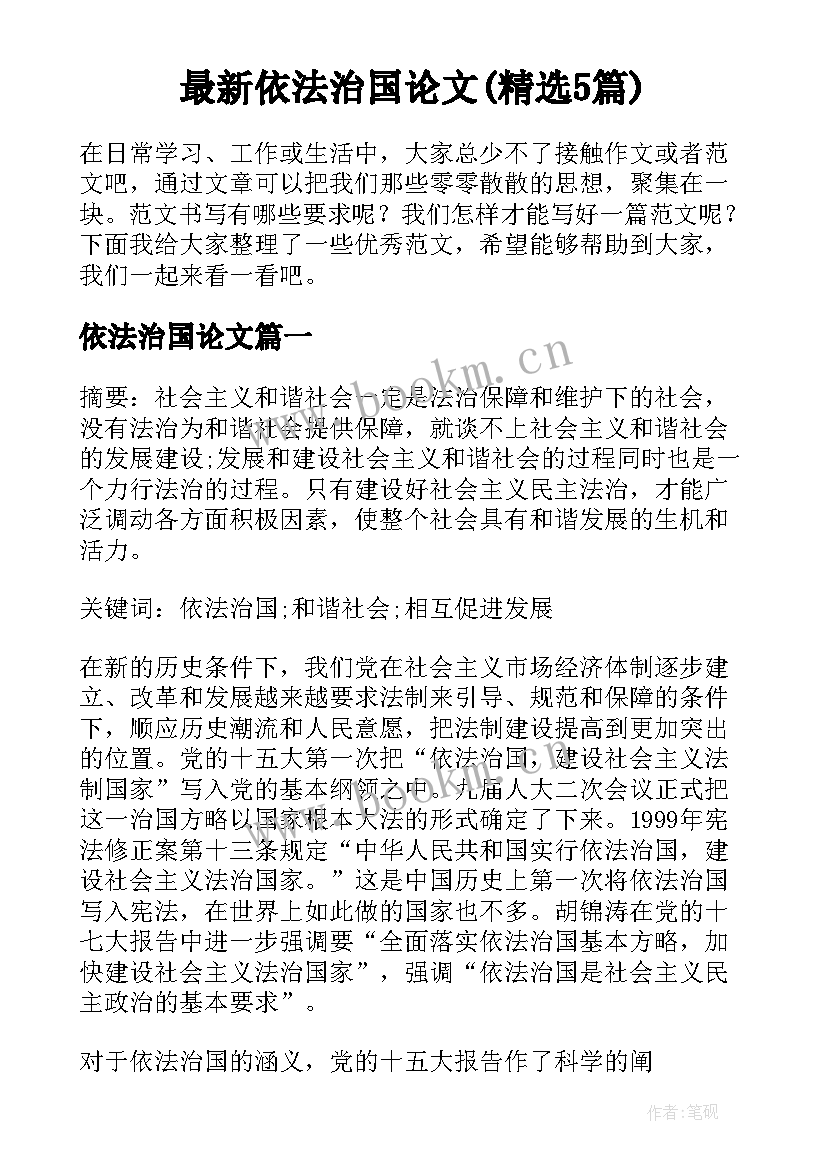 最新依法治国论文(精选5篇)