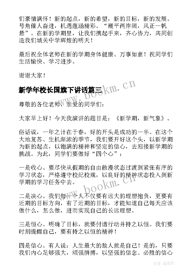 2023年新学年校长国旗下讲话(汇总7篇)