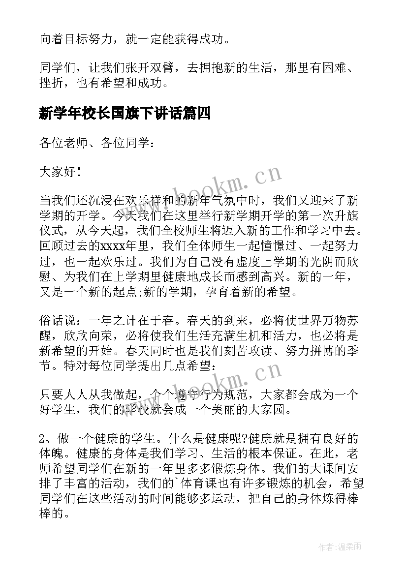 2023年新学年校长国旗下讲话(汇总7篇)