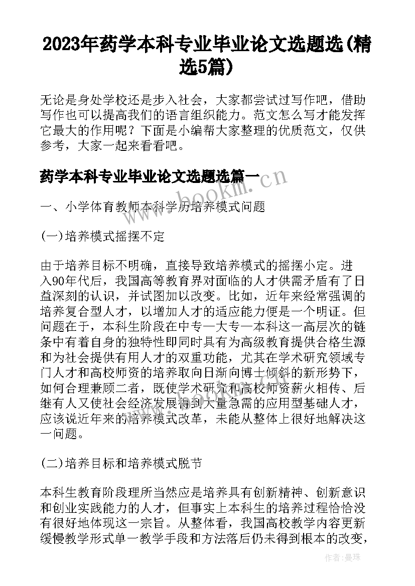 2023年药学本科专业毕业论文选题选(精选5篇)