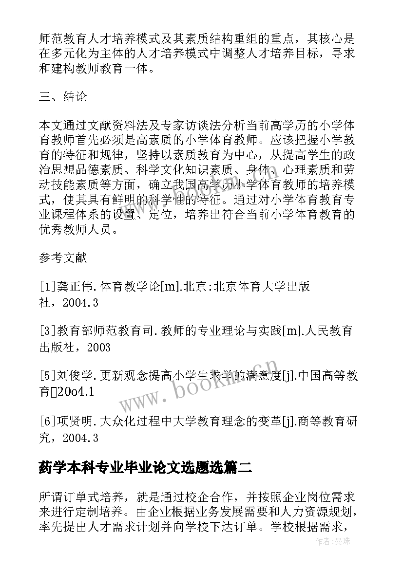 2023年药学本科专业毕业论文选题选(精选5篇)