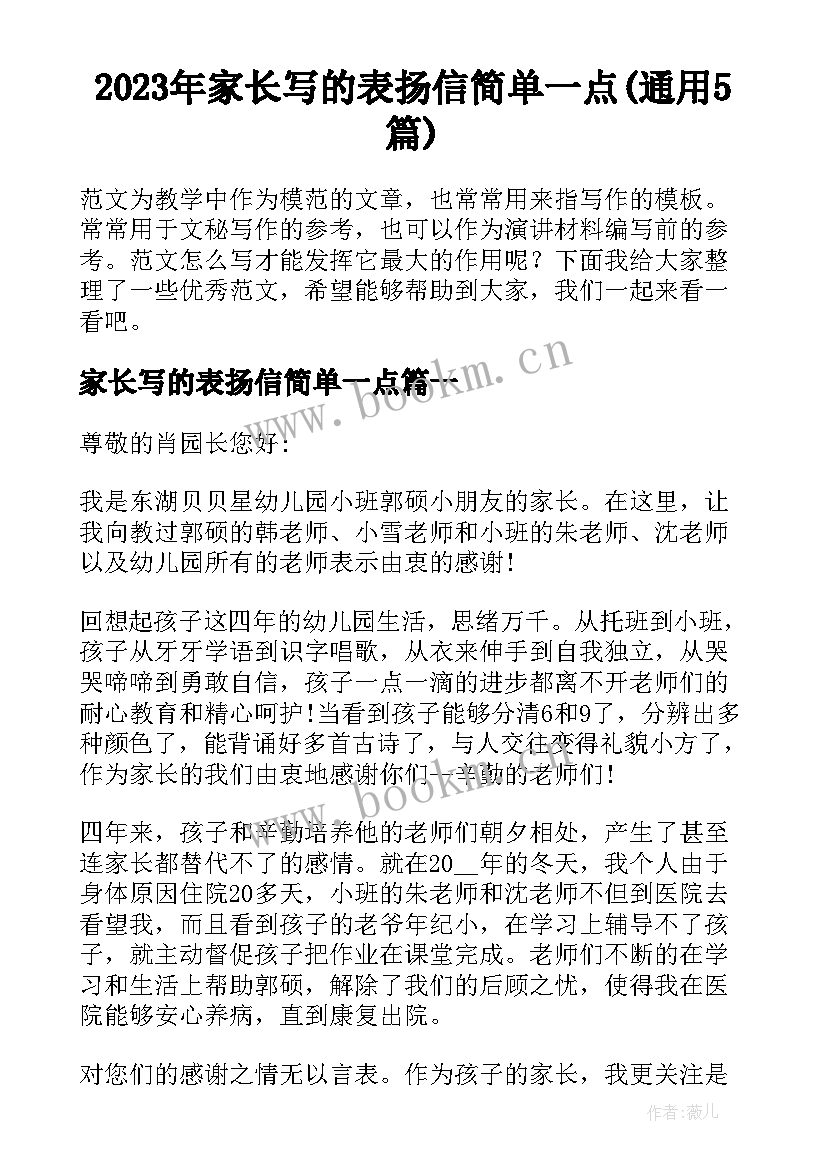 2023年家长写的表扬信简单一点(通用5篇)