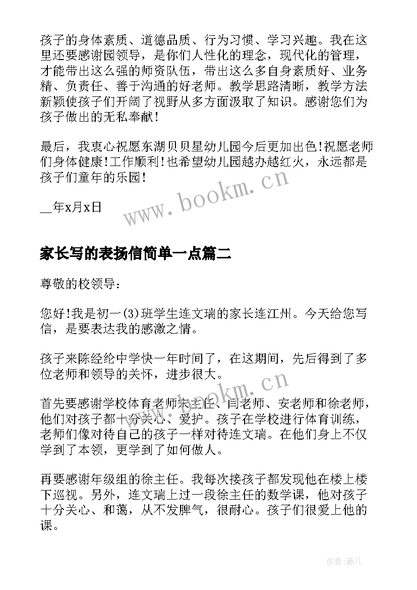 2023年家长写的表扬信简单一点(通用5篇)