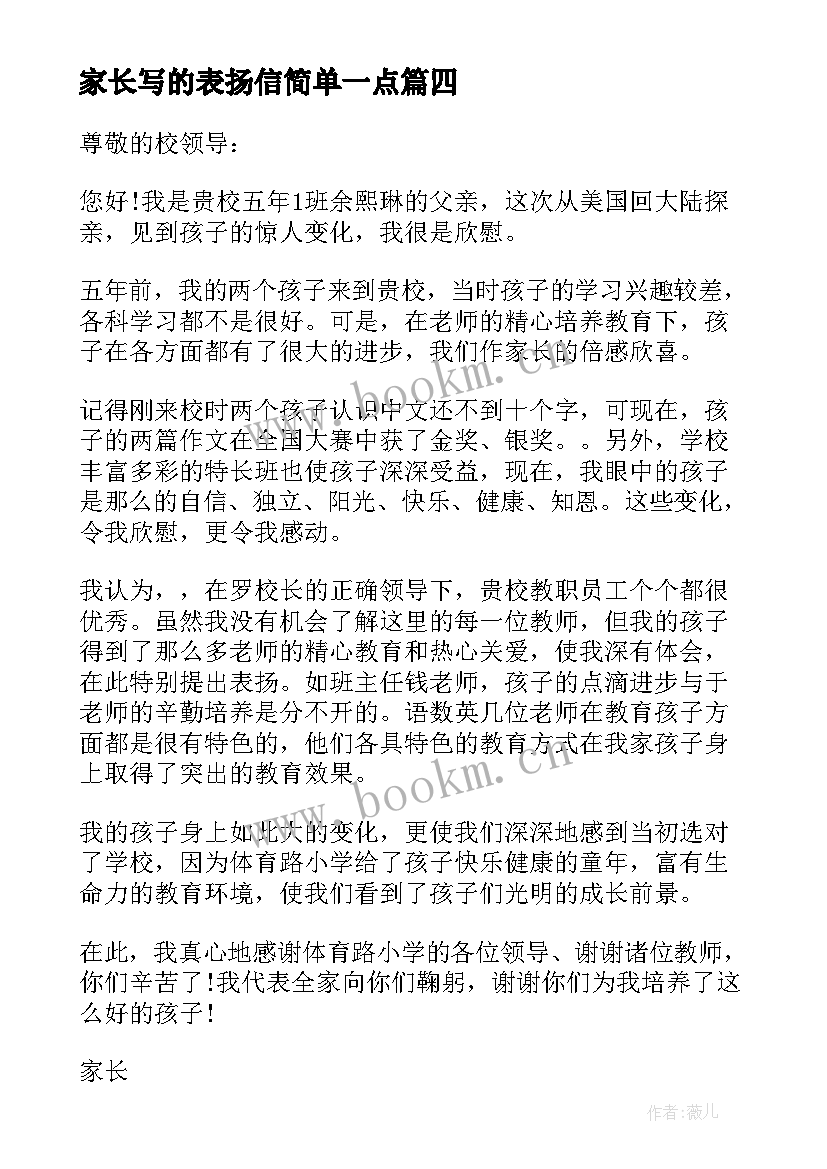 2023年家长写的表扬信简单一点(通用5篇)