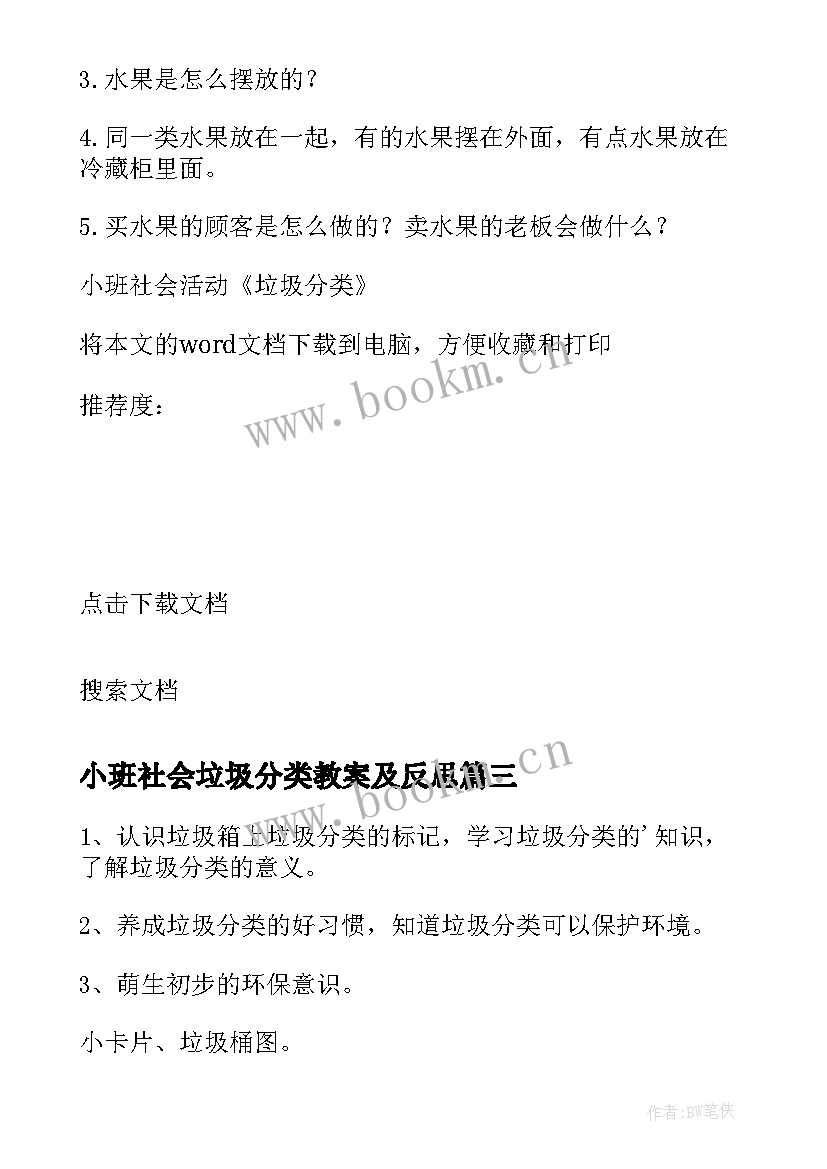 最新小班社会垃圾分类教案及反思 小班社会活动垃圾分类教案(优质5篇)