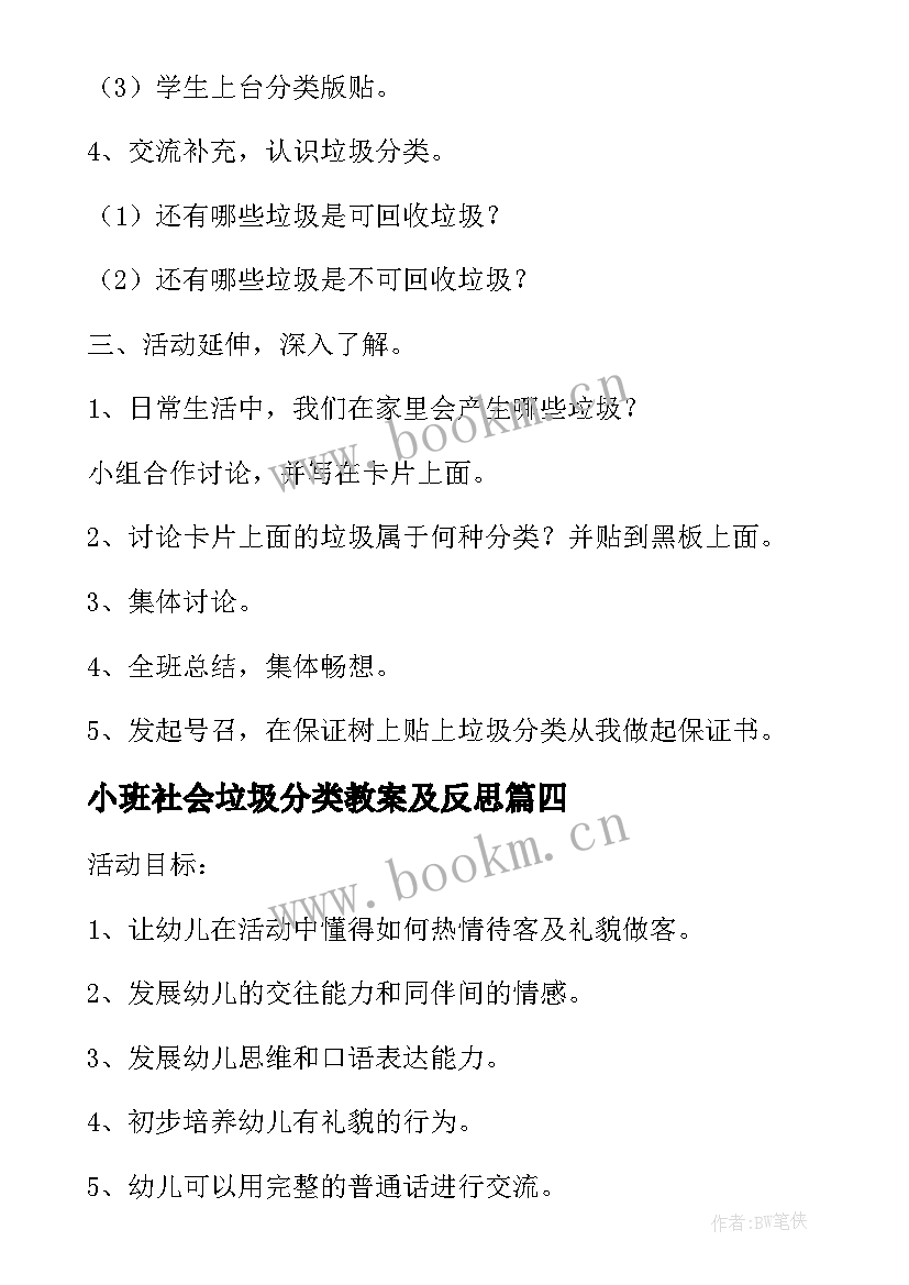 最新小班社会垃圾分类教案及反思 小班社会活动垃圾分类教案(优质5篇)