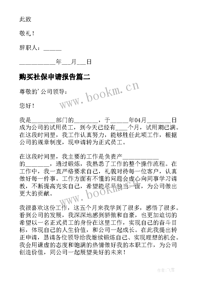 购买社保申请报告(汇总7篇)