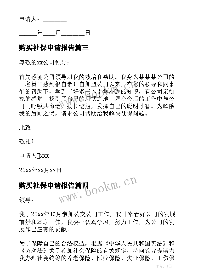 购买社保申请报告(汇总7篇)