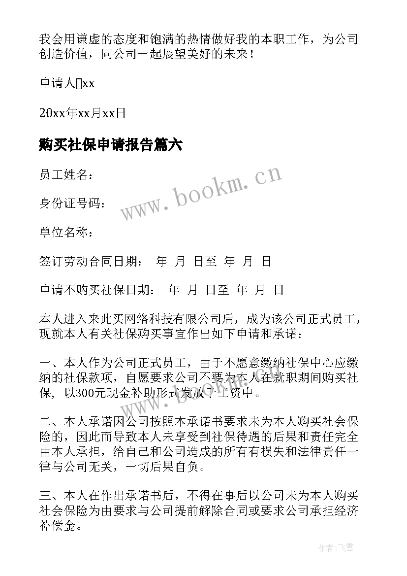 购买社保申请报告(汇总7篇)