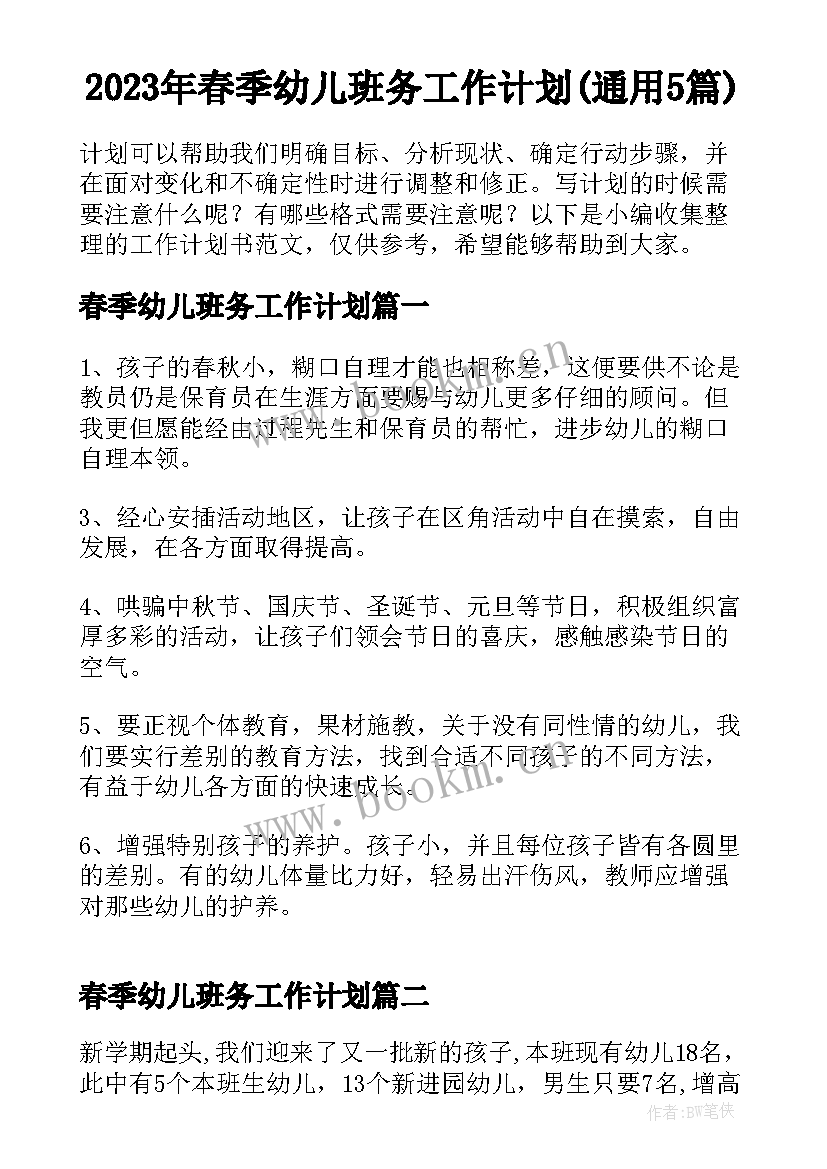 2023年春季幼儿班务工作计划(通用5篇)