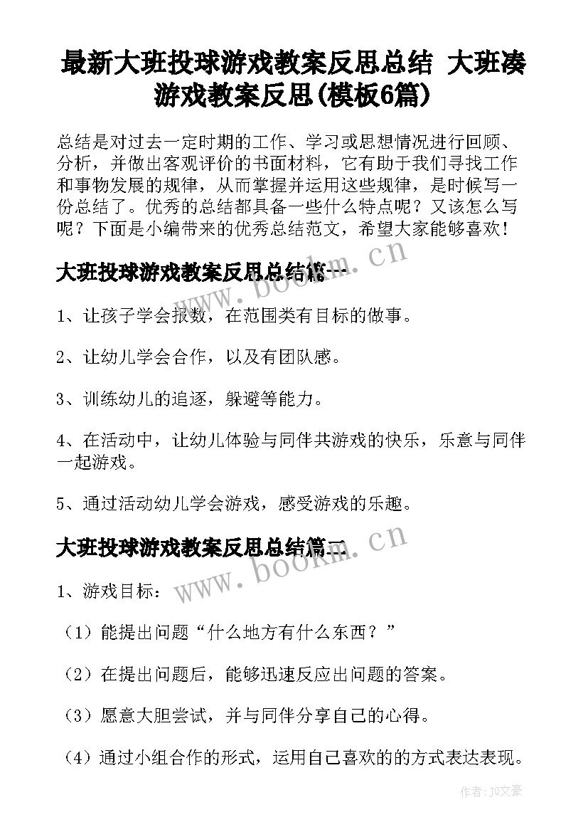 最新大班投球游戏教案反思总结 大班凑游戏教案反思(模板6篇)