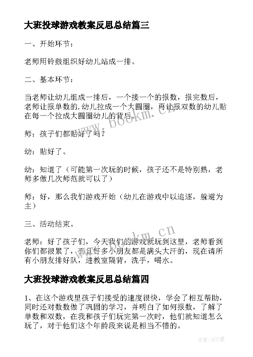 最新大班投球游戏教案反思总结 大班凑游戏教案反思(模板6篇)