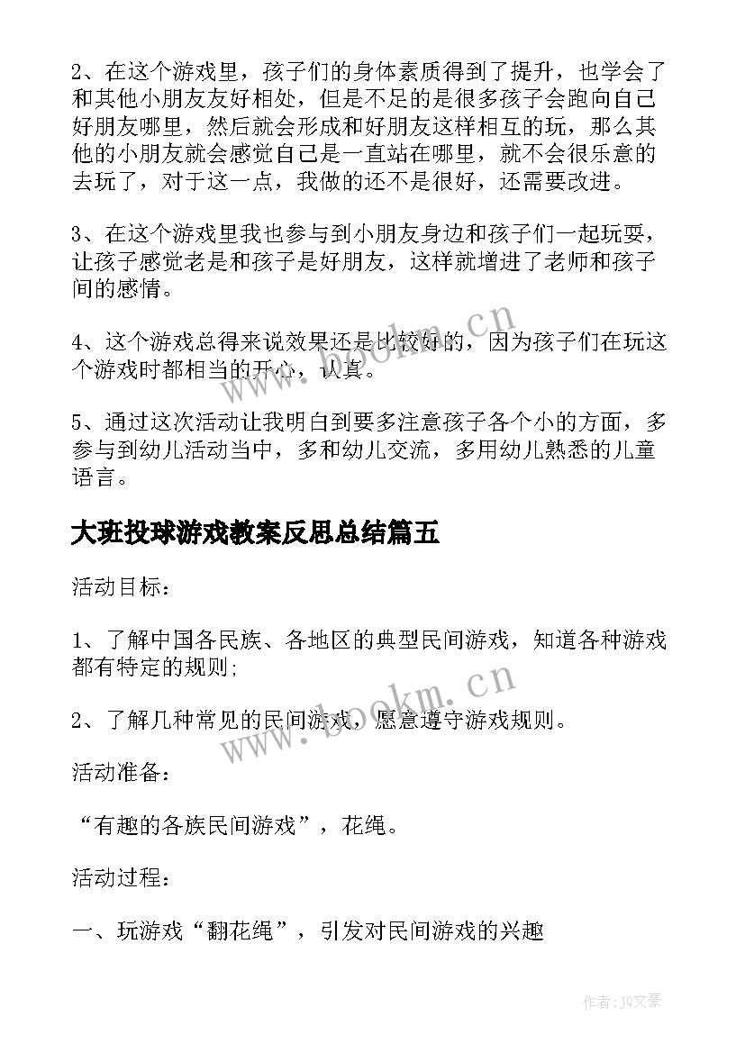 最新大班投球游戏教案反思总结 大班凑游戏教案反思(模板6篇)