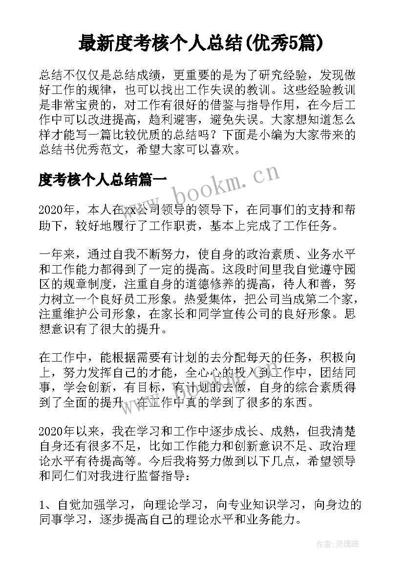 最新度考核个人总结(优秀5篇)