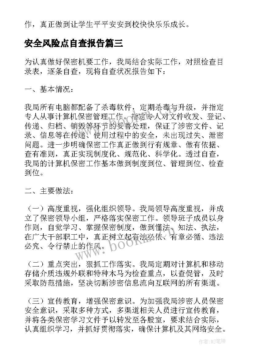 最新安全风险点自查报告 数据安全风险自查报告(汇总6篇)