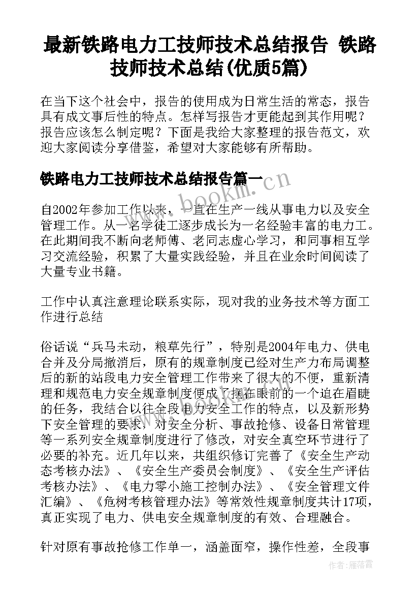 最新铁路电力工技师技术总结报告 铁路技师技术总结(优质5篇)