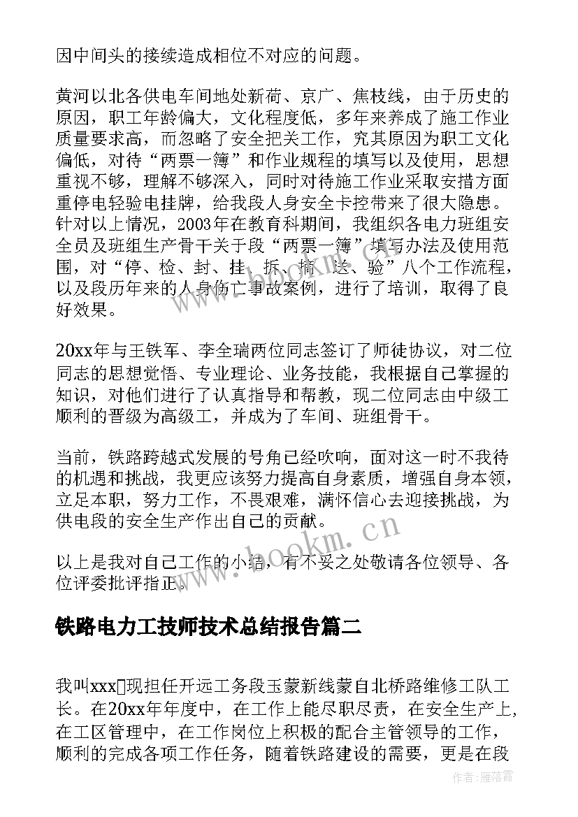 最新铁路电力工技师技术总结报告 铁路技师技术总结(优质5篇)