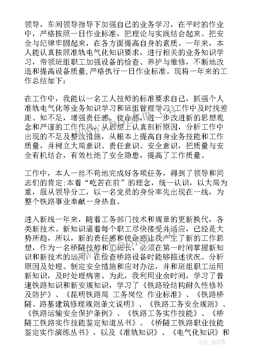 最新铁路电力工技师技术总结报告 铁路技师技术总结(优质5篇)