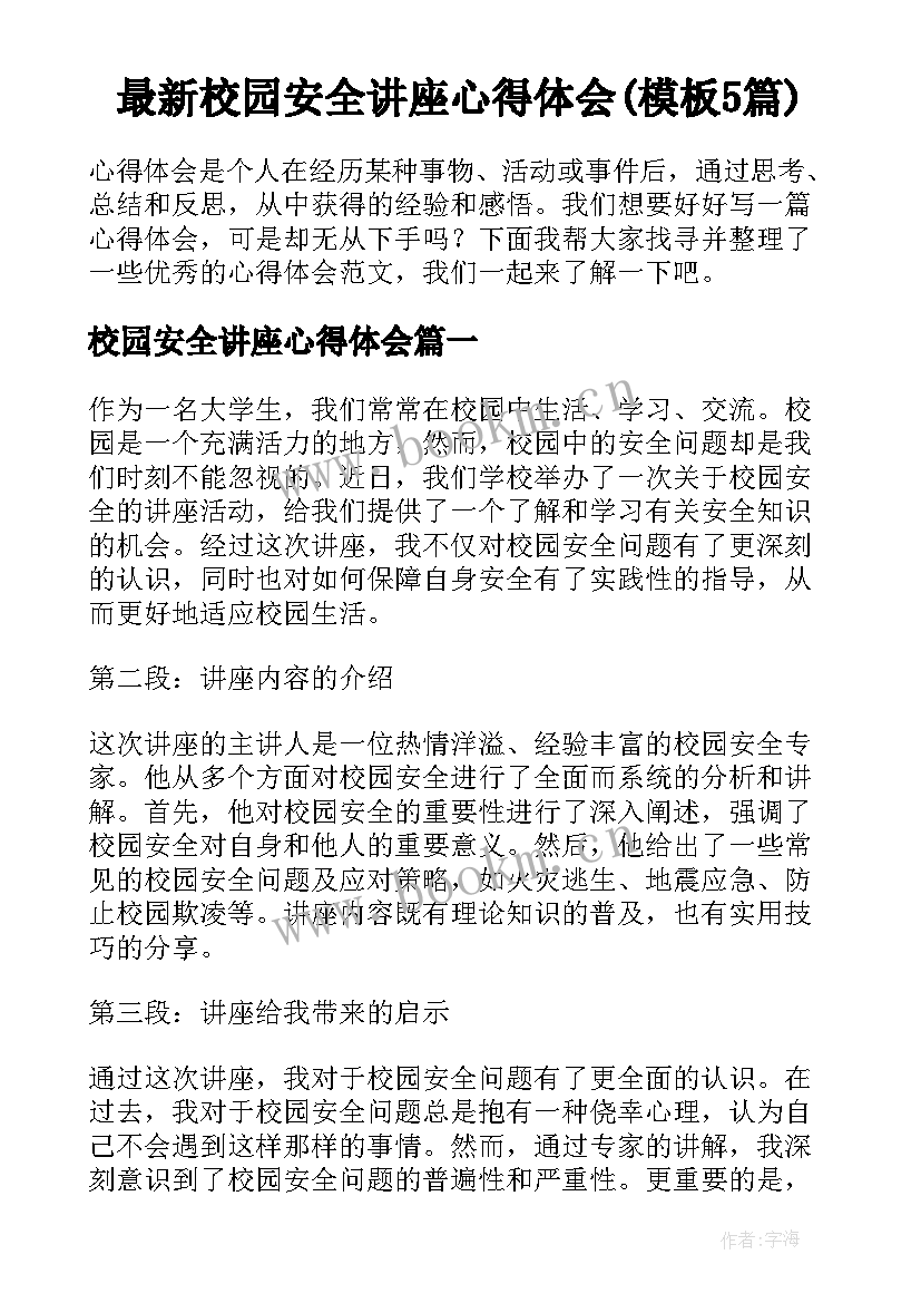 最新校园安全讲座心得体会(模板5篇)