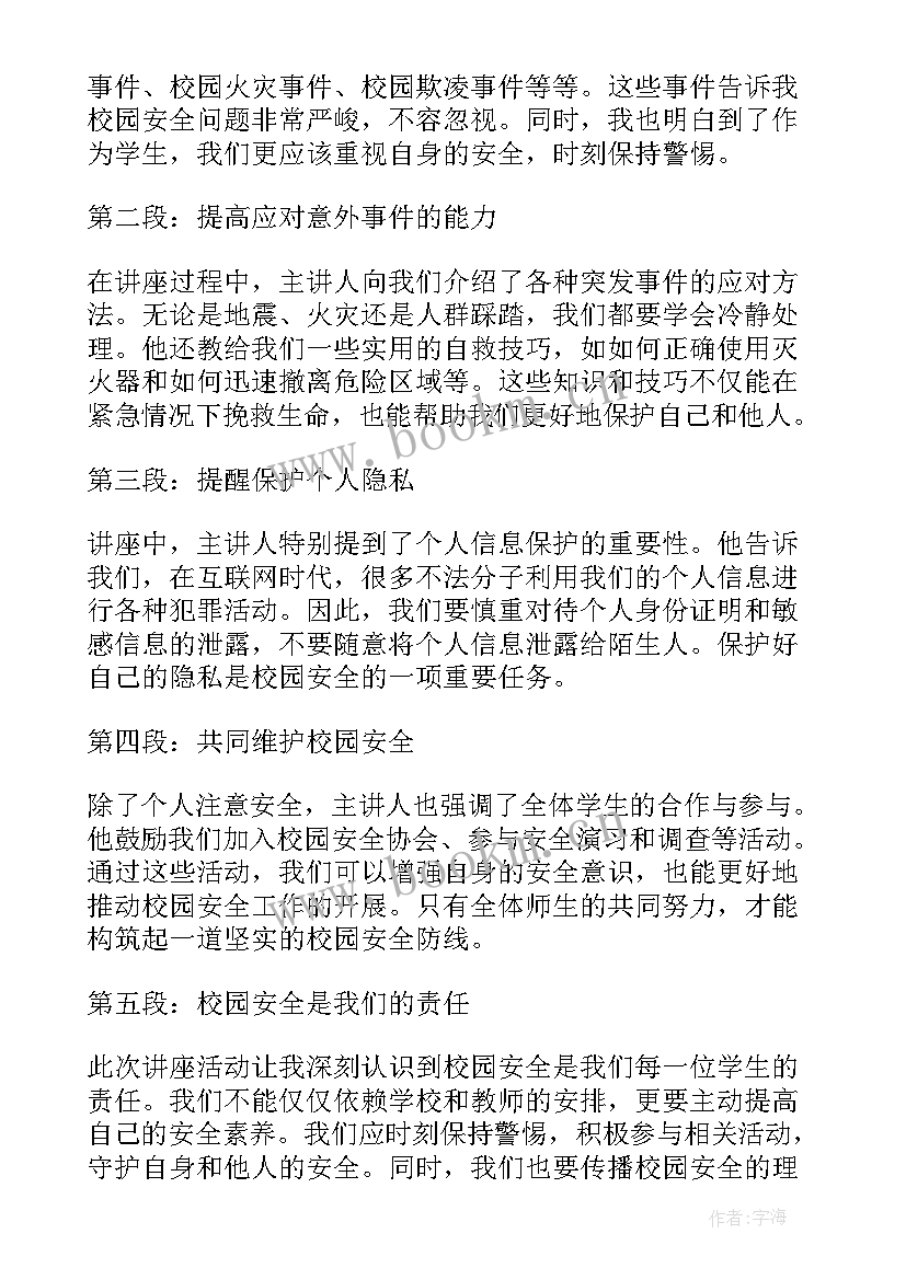 最新校园安全讲座心得体会(模板5篇)