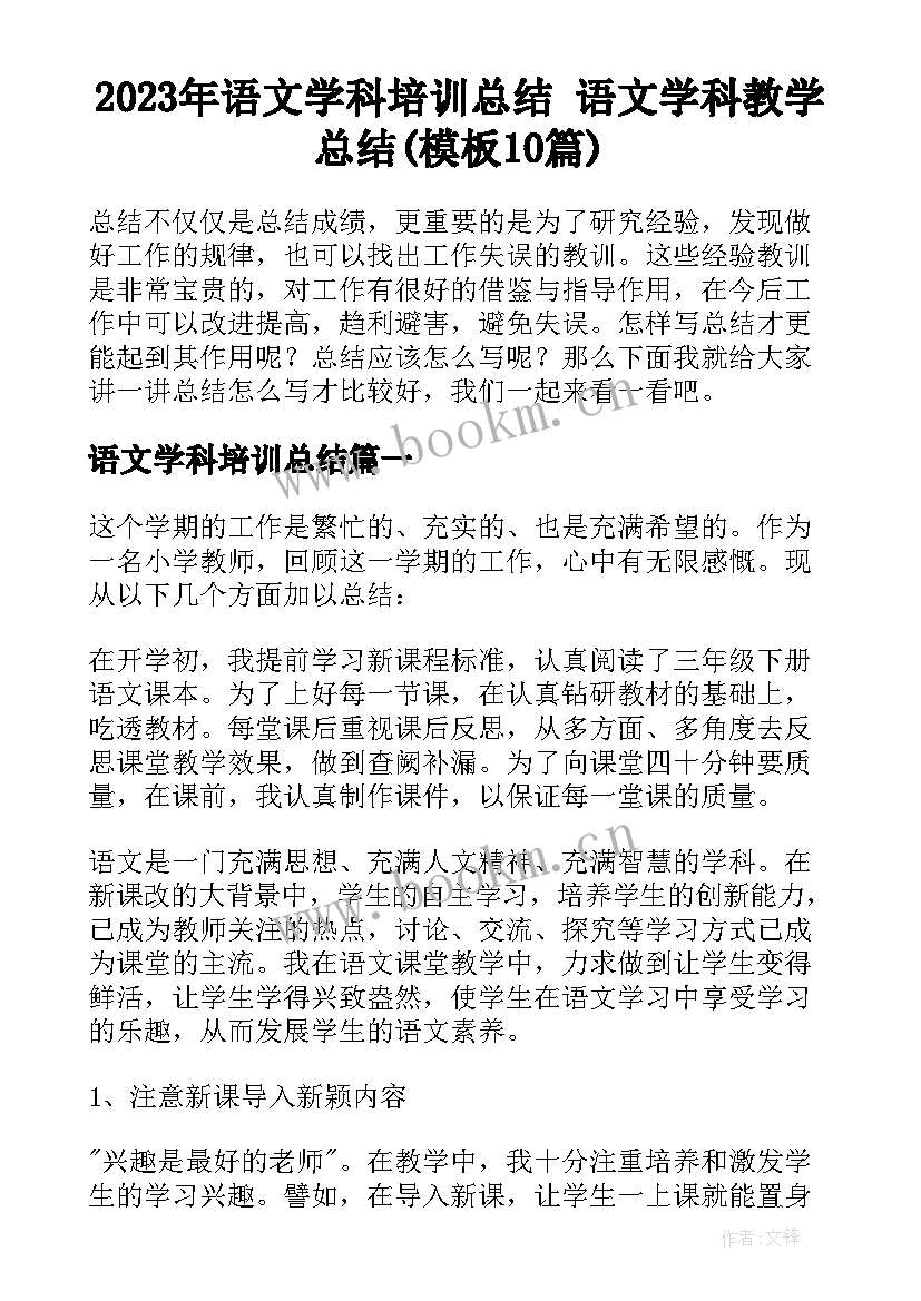 2023年语文学科培训总结 语文学科教学总结(模板10篇)