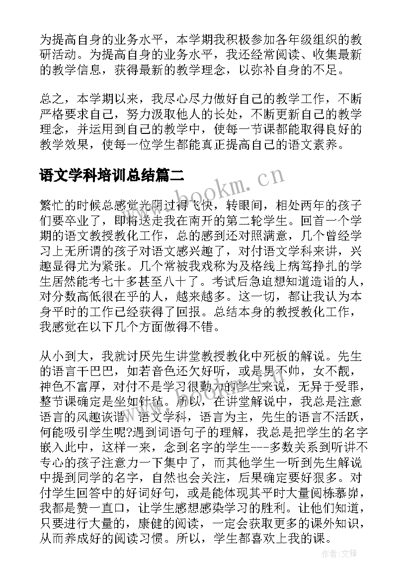 2023年语文学科培训总结 语文学科教学总结(模板10篇)