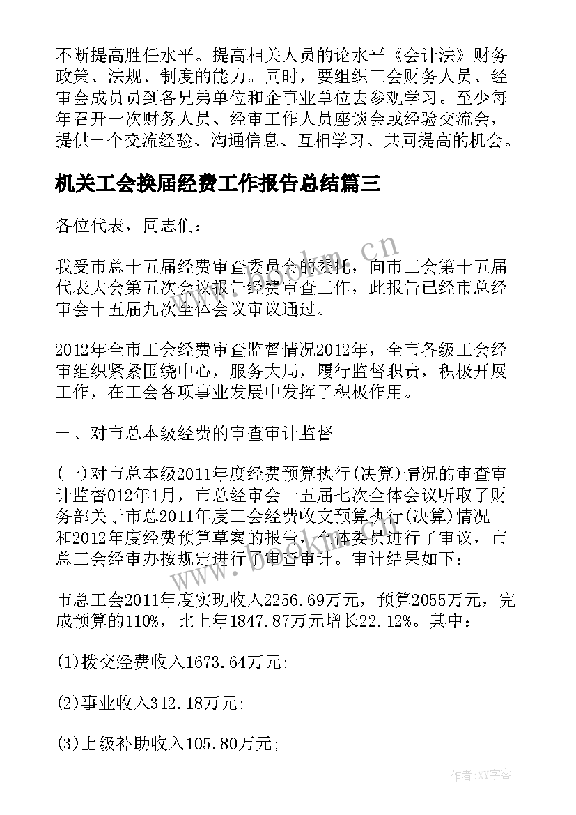 机关工会换届经费工作报告总结(通用5篇)