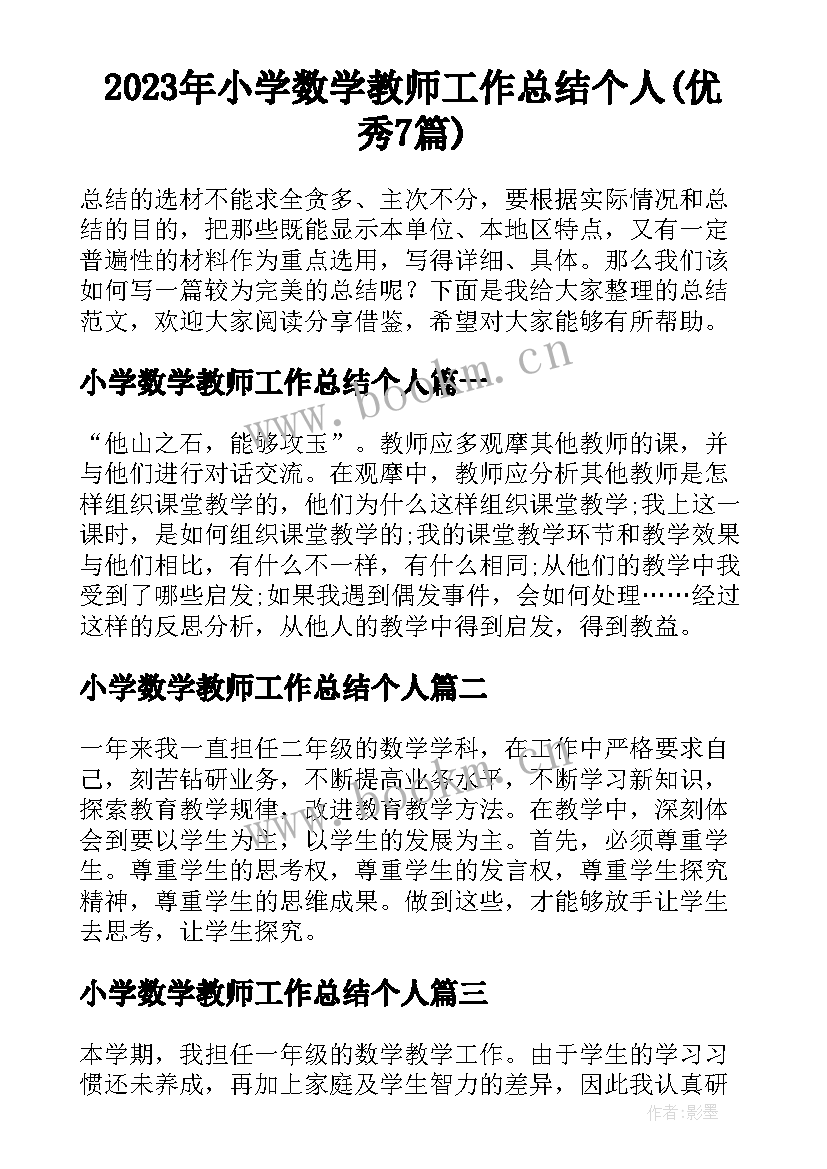 2023年小学数学教师工作总结个人(优秀7篇)