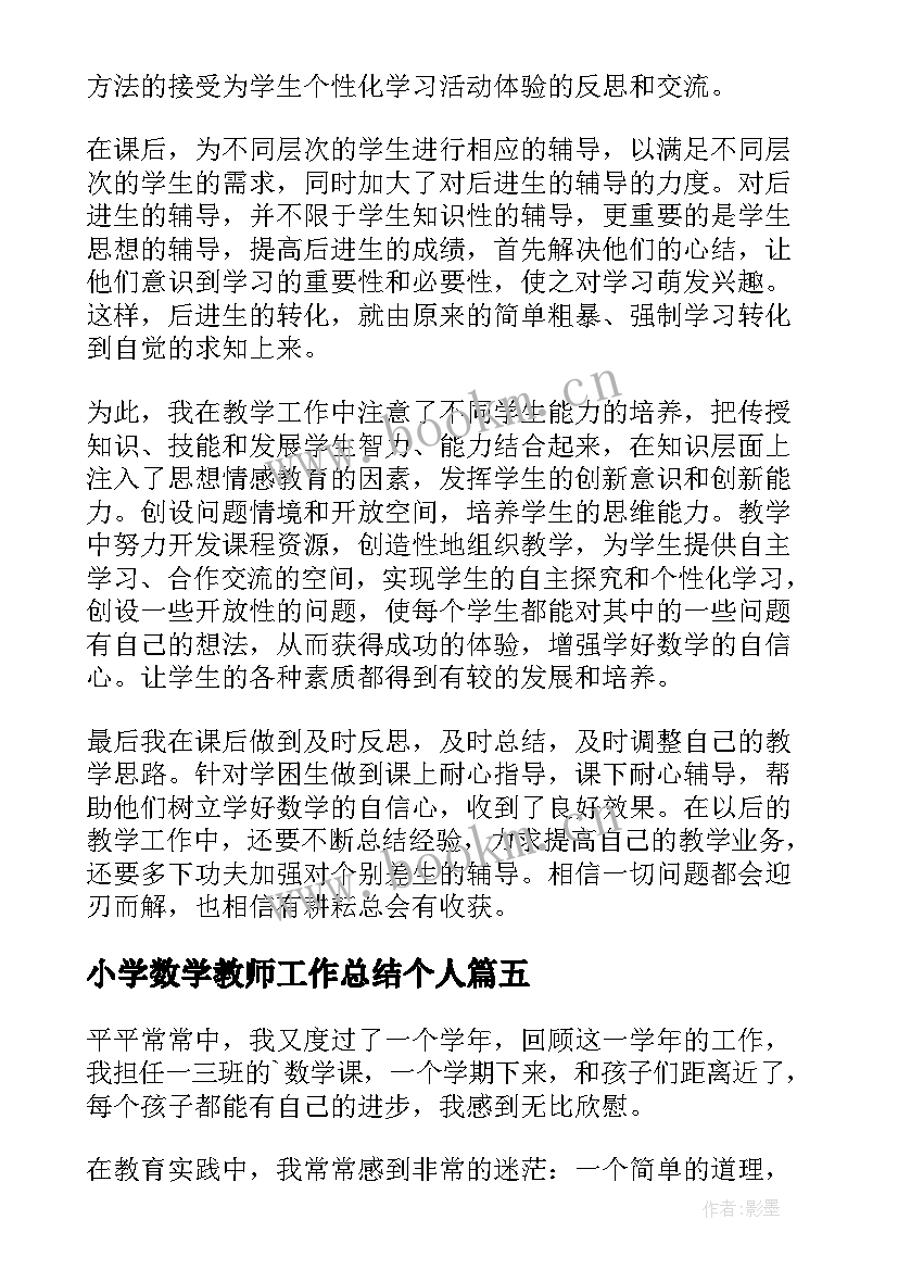 2023年小学数学教师工作总结个人(优秀7篇)