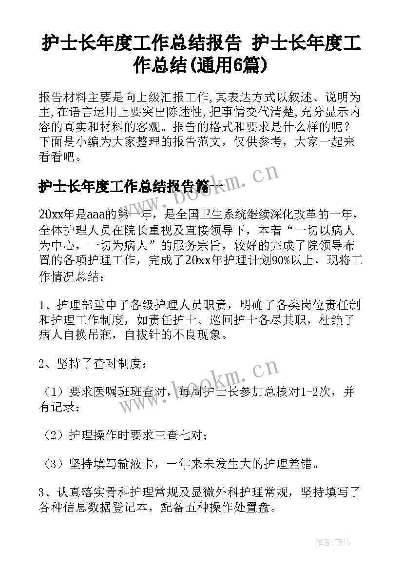 护士长年度工作总结报告 护士长年度工作总结(通用6篇)