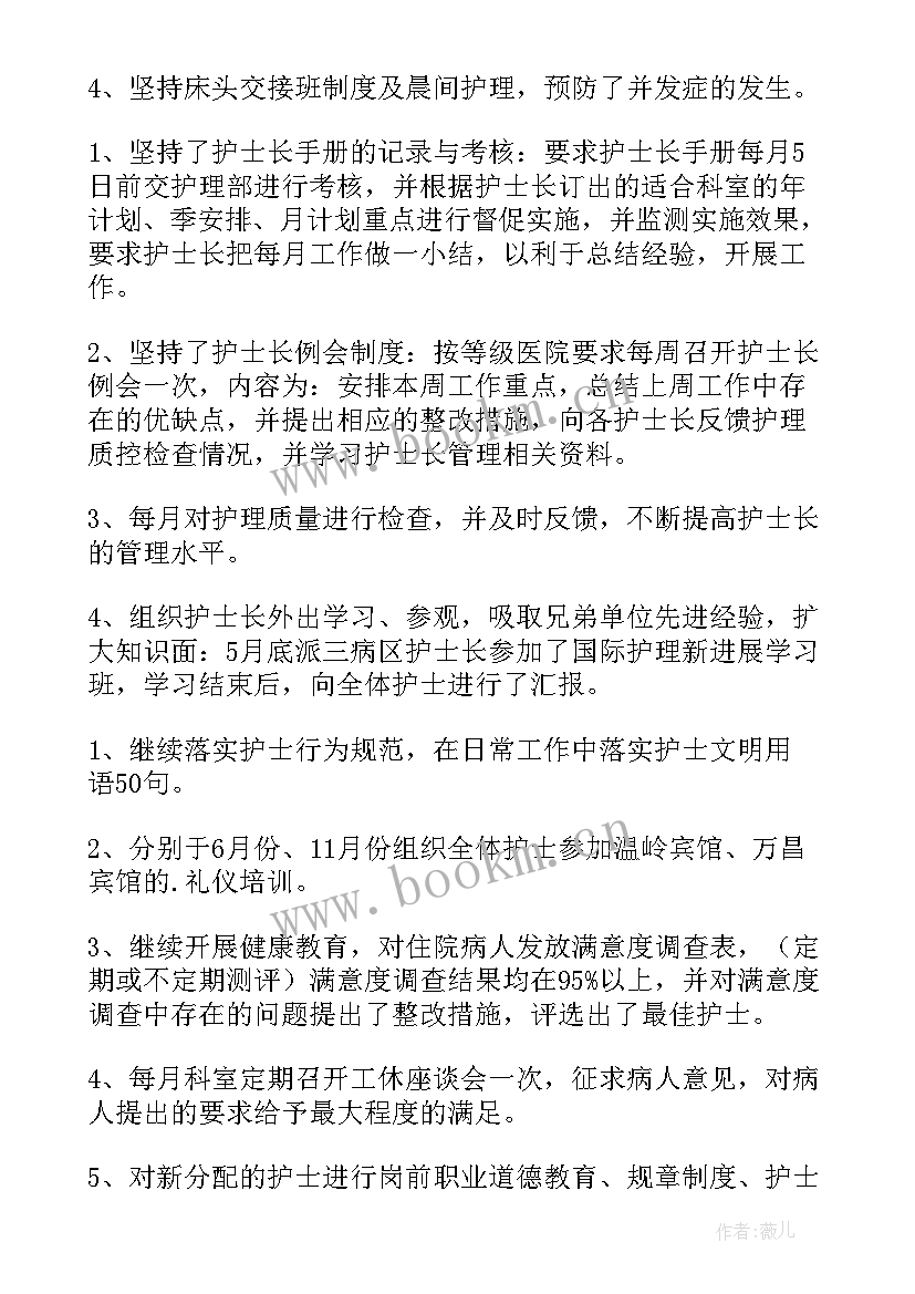 护士长年度工作总结报告 护士长年度工作总结(通用6篇)