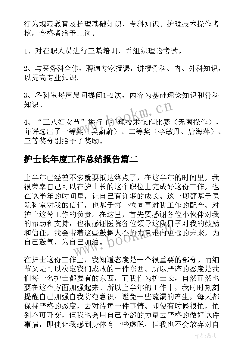 护士长年度工作总结报告 护士长年度工作总结(通用6篇)