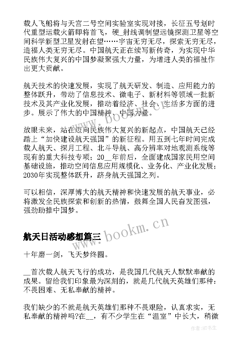 2023年航天日活动感想(优质5篇)