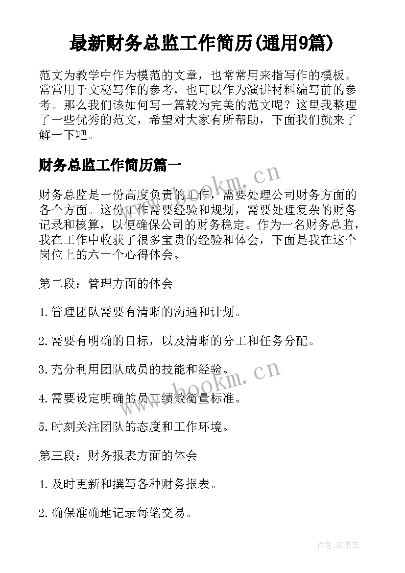 最新财务总监工作简历(通用9篇)