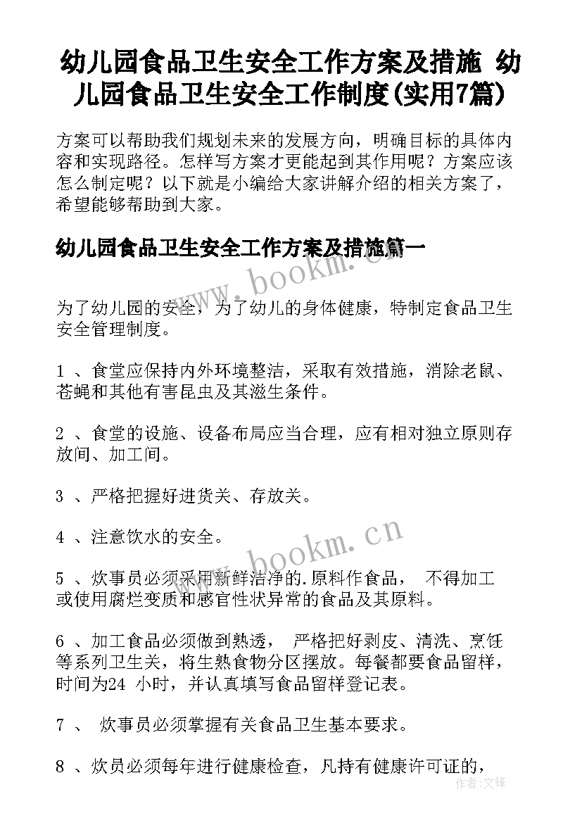 幼儿园食品卫生安全工作方案及措施 幼儿园食品卫生安全工作制度(实用7篇)